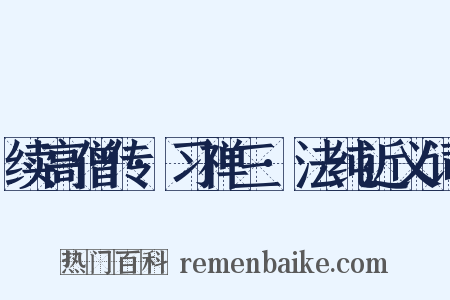 续高僧传·习禅三·法纯近义词是什么意思的图片